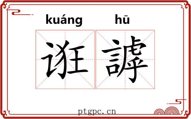 诳謼