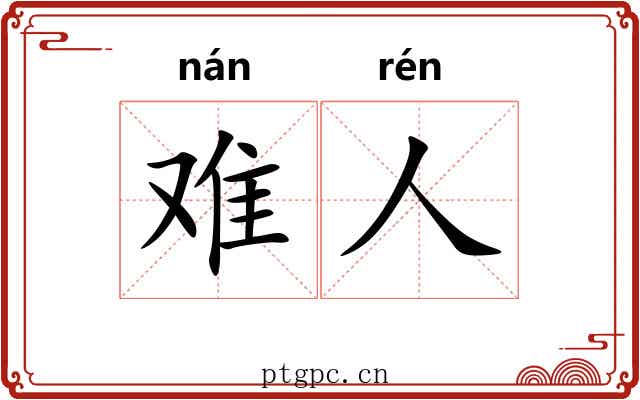 难人 难人