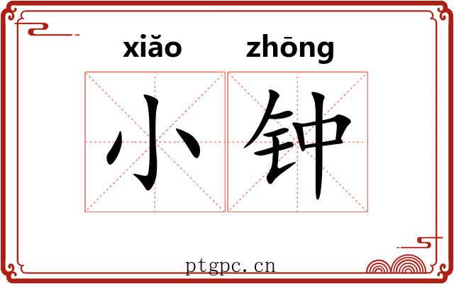 小钟 小钟