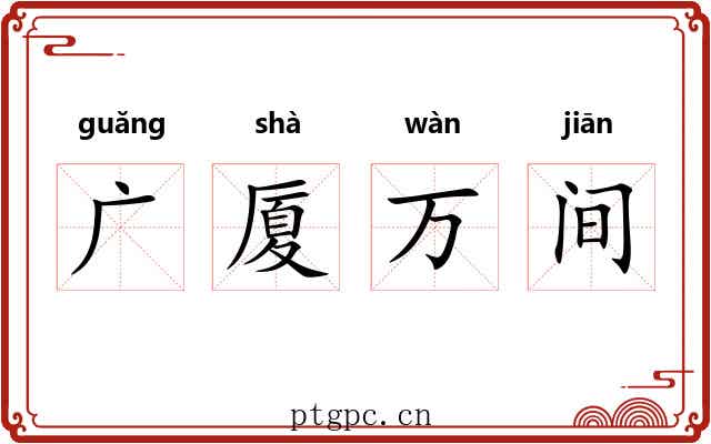 广厦万间