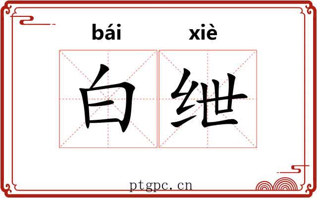 白绁 白绁