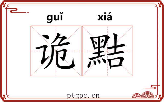 诡黠