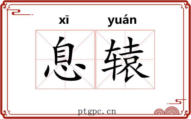 息辕