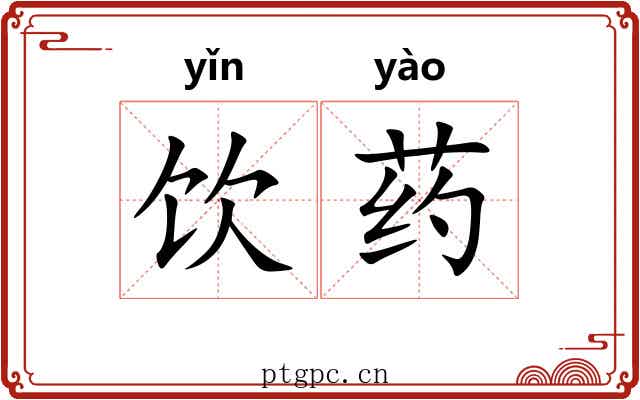 饮药
