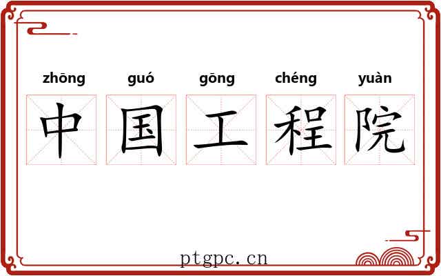 中国工程院 中国工程院