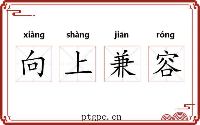 向上兼容