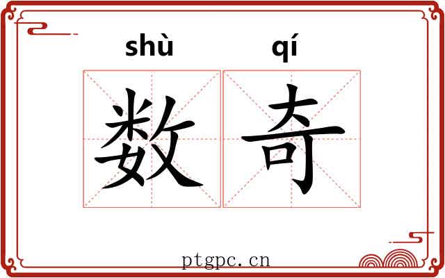 数奇 数奇