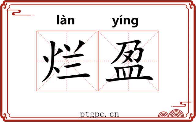 烂盈