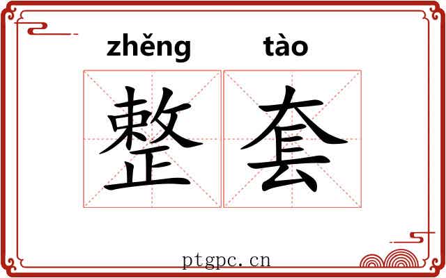 整套 整套
