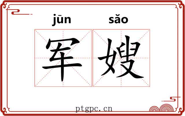军嫂