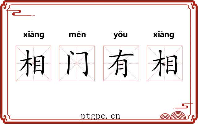 相门有相 相门有相