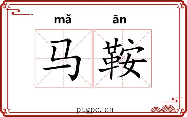 马鞍