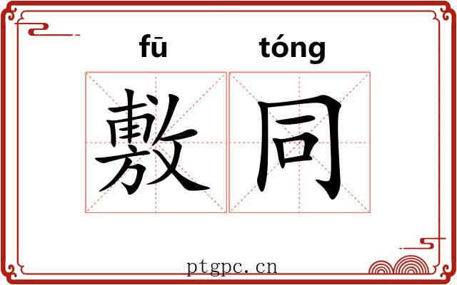 敷同 敷同