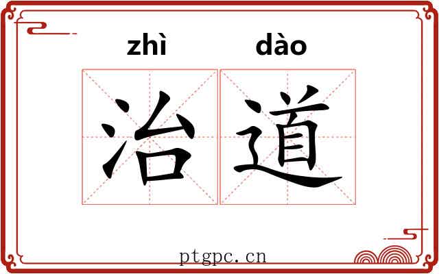 治道 治道