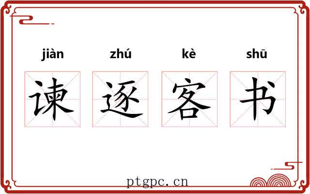 谏逐客书 谏逐客书