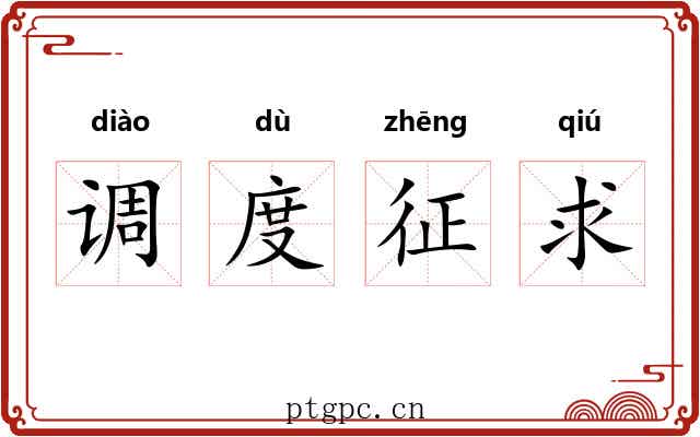 调度征求 调度征求