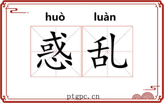惑乱