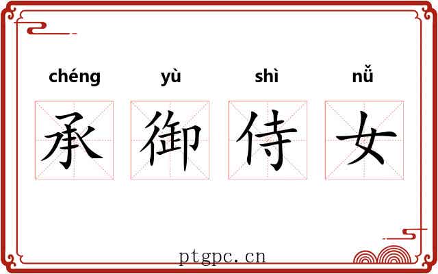 承御侍女 承御侍女