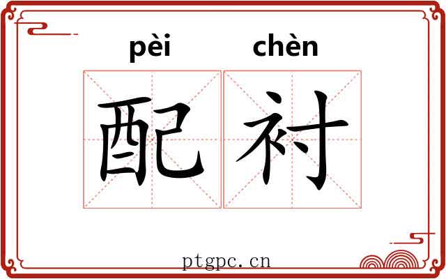 配衬