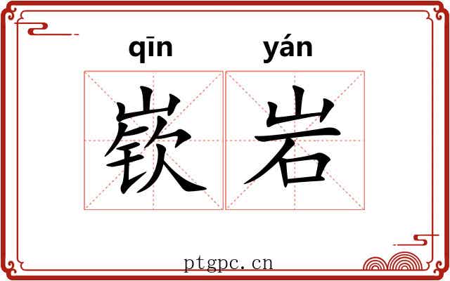 嵚岩