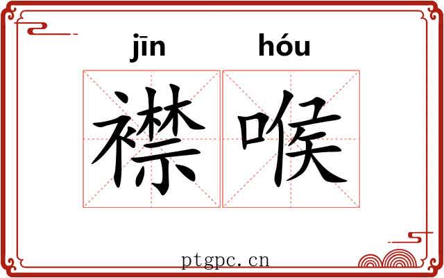 襟喉