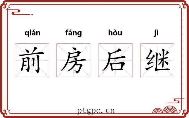 前房后继 前房后继
