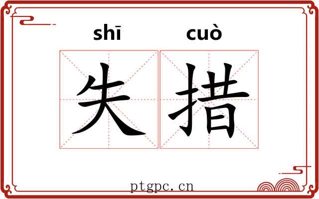失措 失措