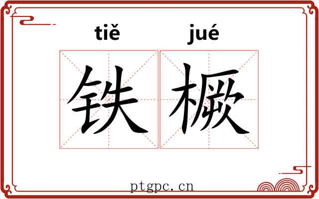 铁橛