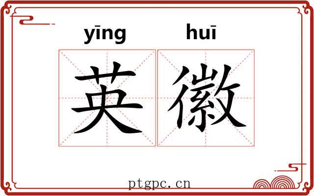 英徽