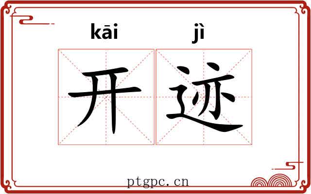 开迹 开迹