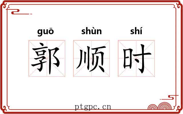 郭顺时 郭顺时