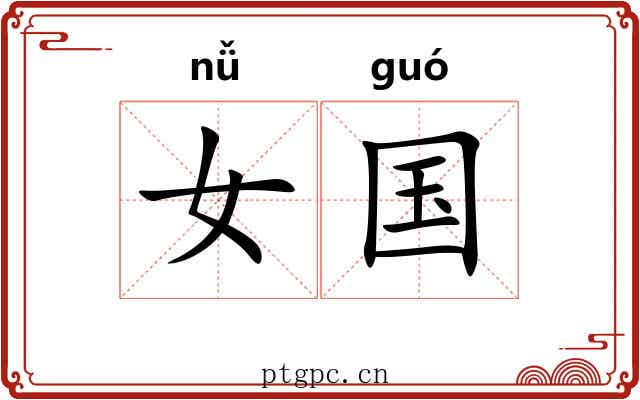 女国