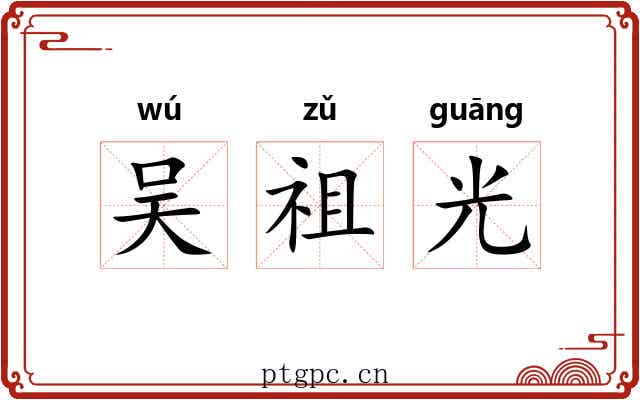 吴祖光