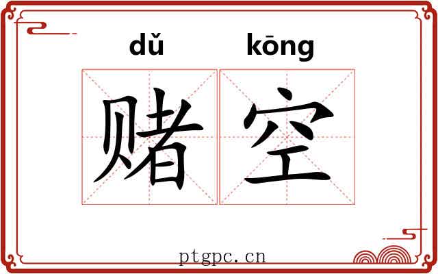 赌空
