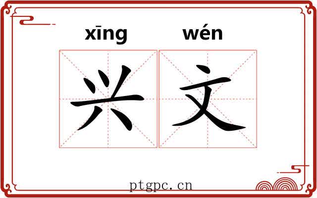 兴文 兴文