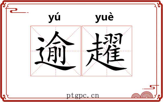 逾趯