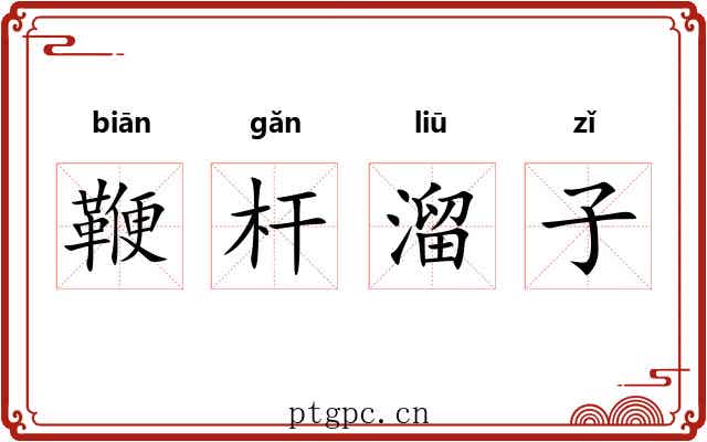 鞭杆溜子 鞭杆溜子