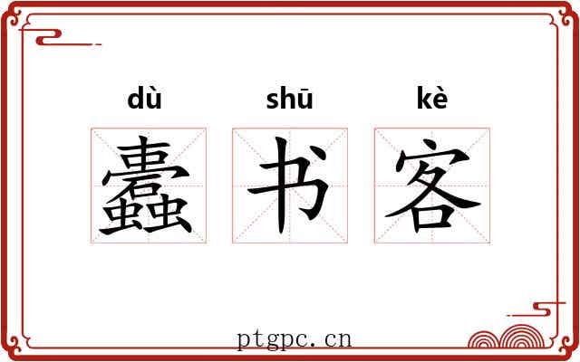 蠹书客
