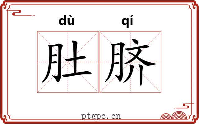 肚脐