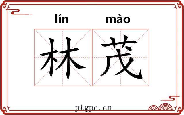 林茂