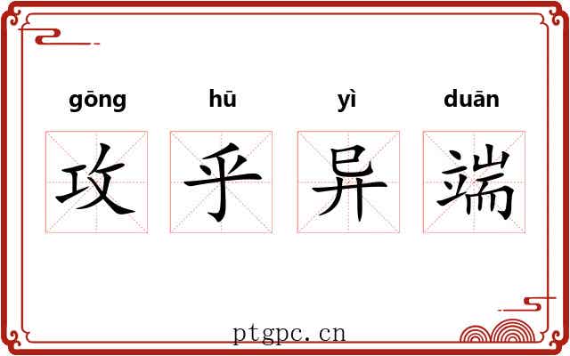 攻乎异端 攻乎异端