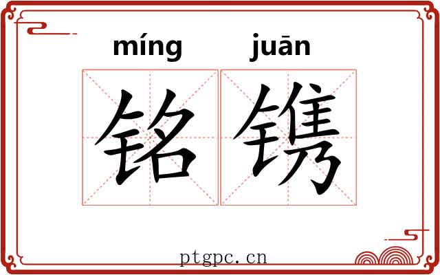 铭镌