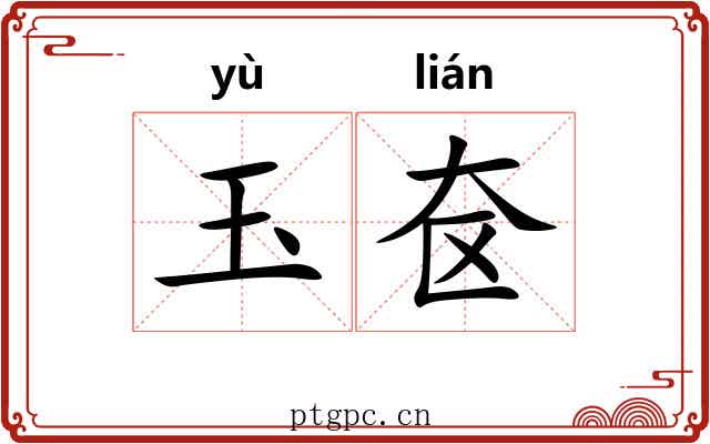 玉奁