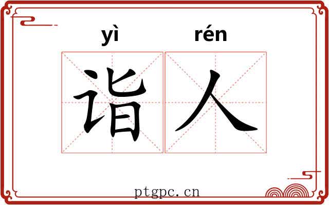 诣人