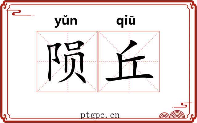 陨丘
