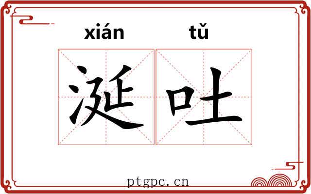 涎吐
