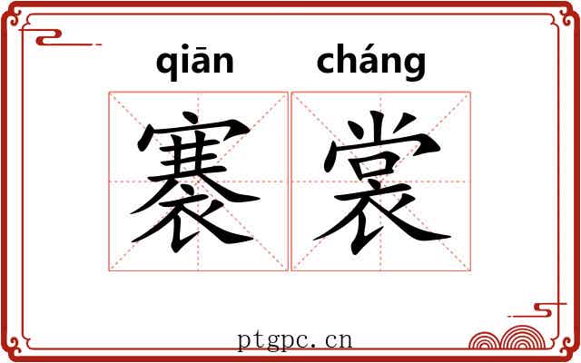 褰裳 褰裳