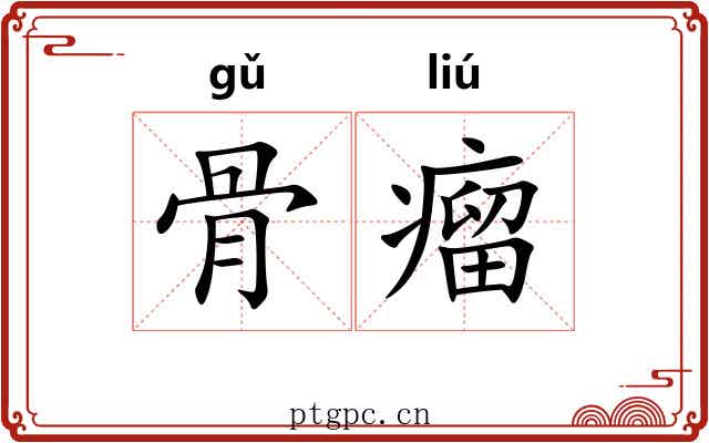 骨瘤
