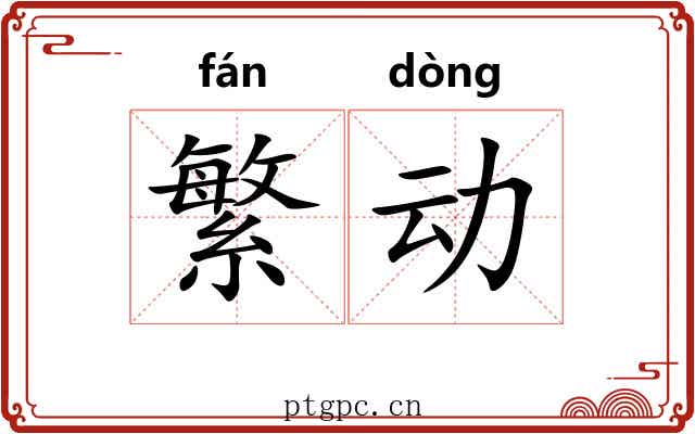 繁动 繁动