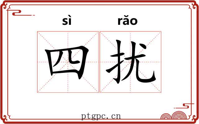 四扰 四扰